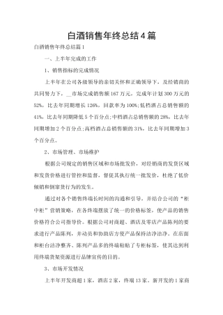 白酒销售年终总结4篇