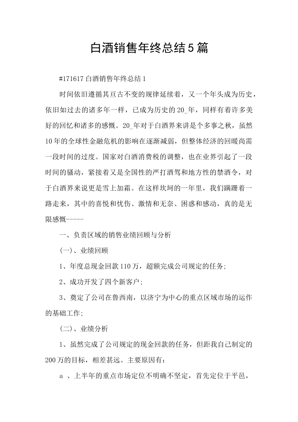 白酒销售年终总结5篇_第1页