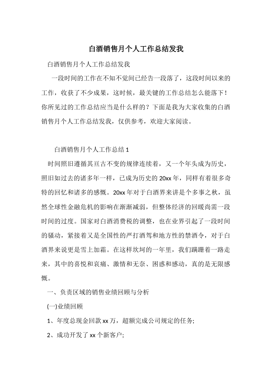 白酒销售月个人工作总结发我_第1页