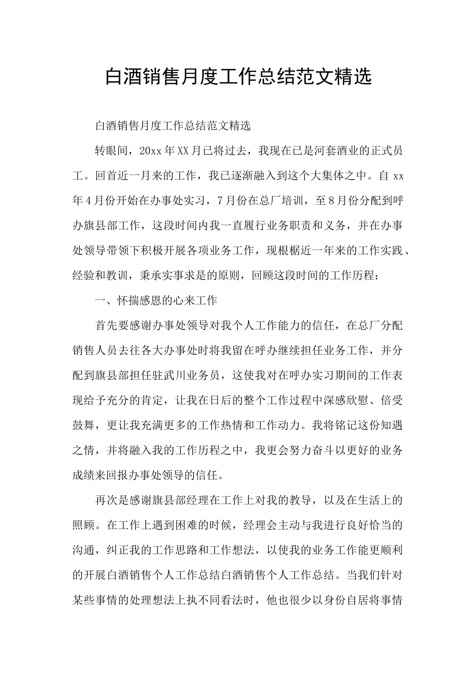 白酒销售月度工作总结范文精选_第1页