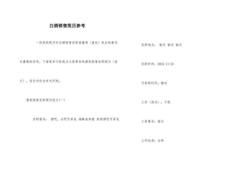 白酒销售简历参考_第1页