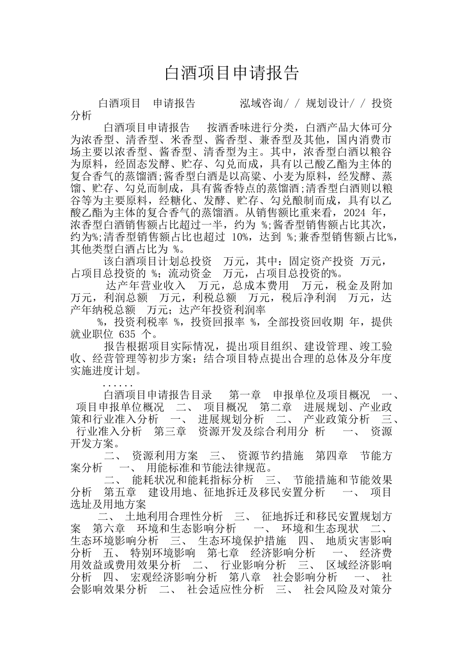 白酒项目申请报告_第1页