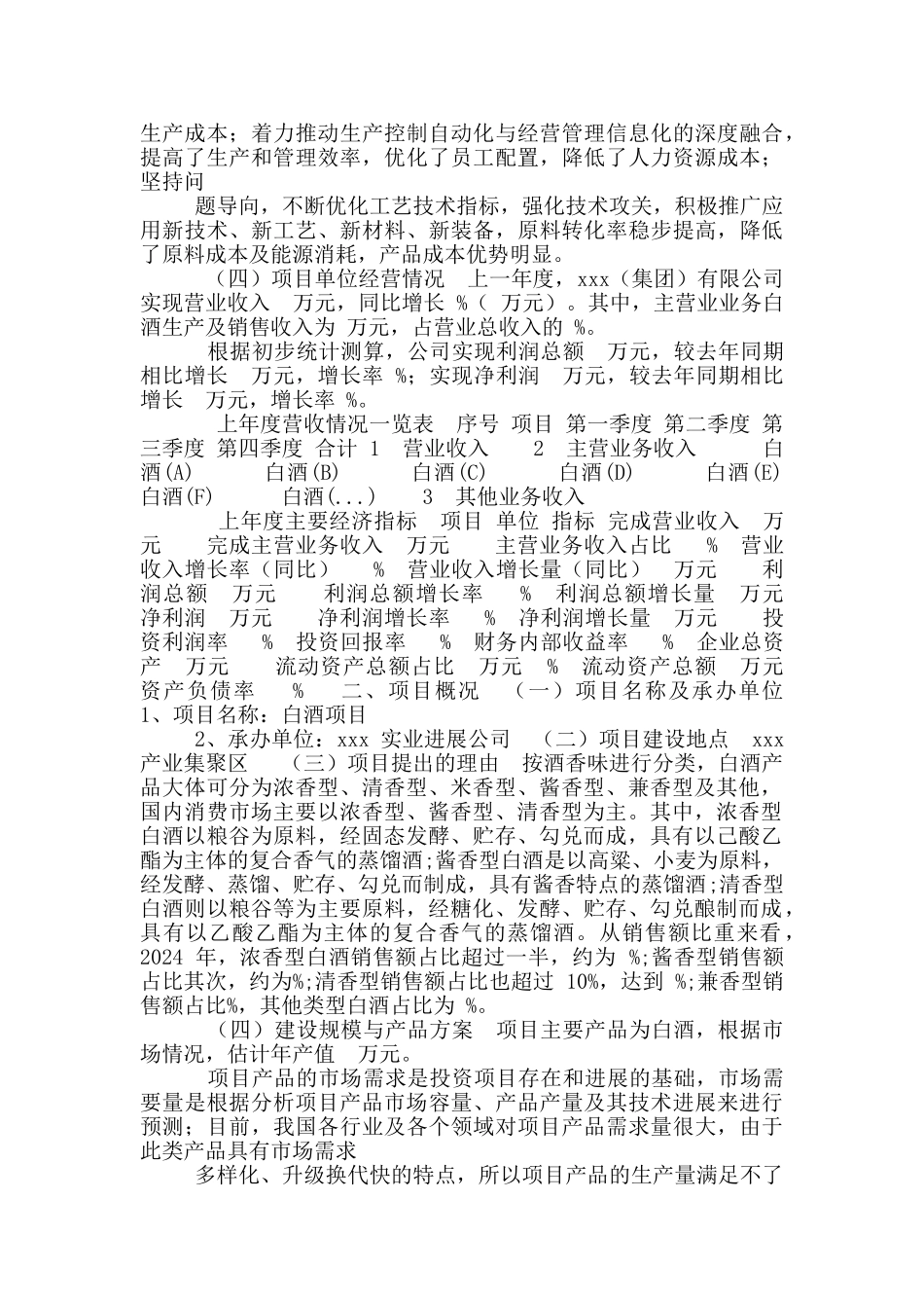 白酒项目申请报告_第3页