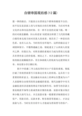 白银帝国观后感