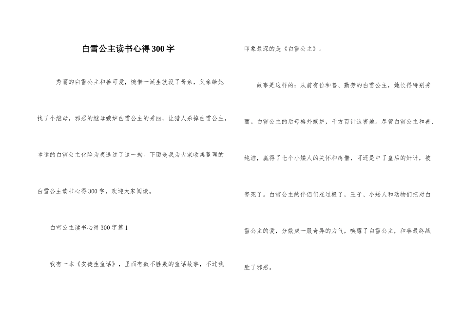 白雪公主读书心得300字_第1页