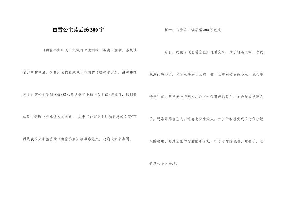 白雪公主读后感300字_第1页