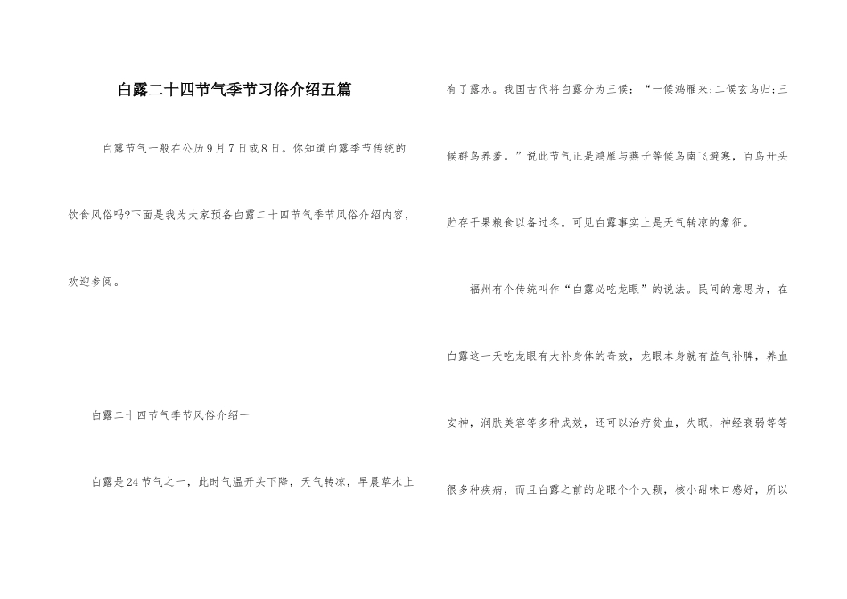 白露二十四节气时节习俗介绍五篇_第1页