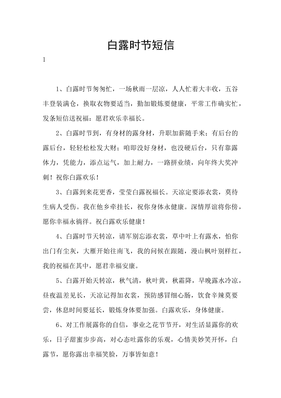 白露时节短信_第1页