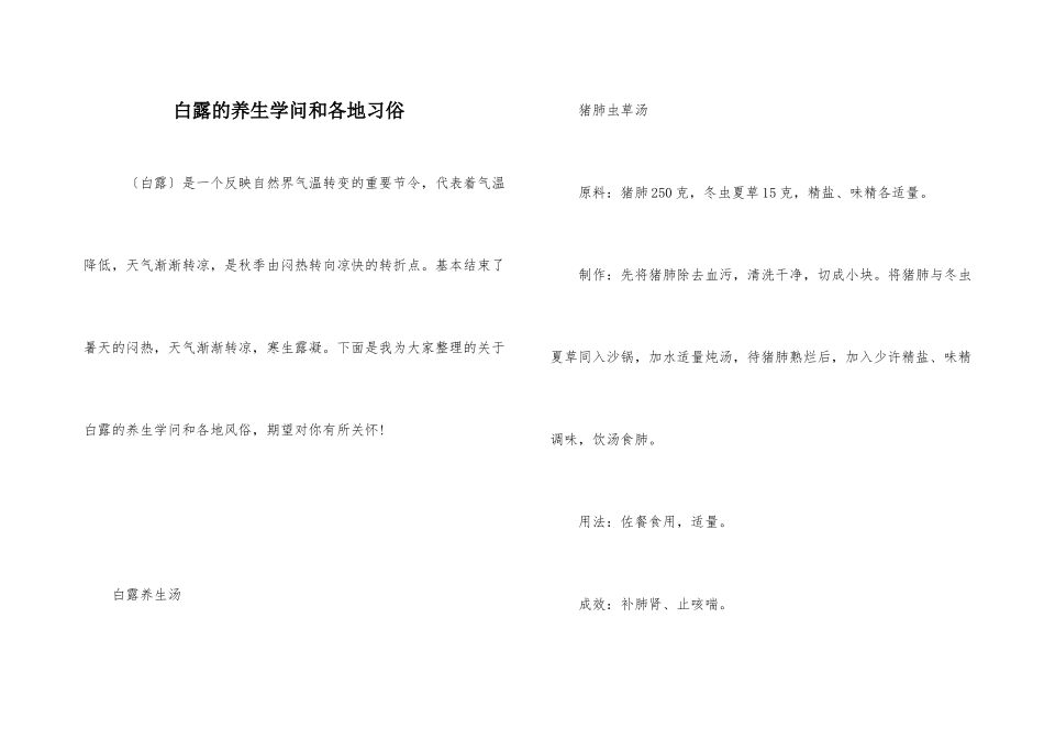 白露的养生知识和各地习俗_第1页