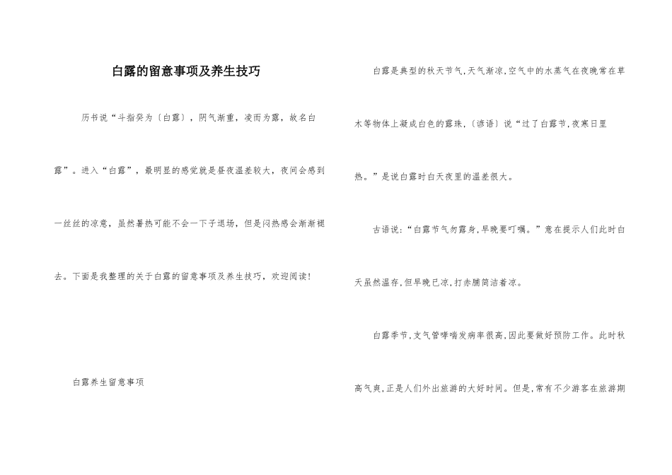 白露的注意事项及养生技巧_第1页