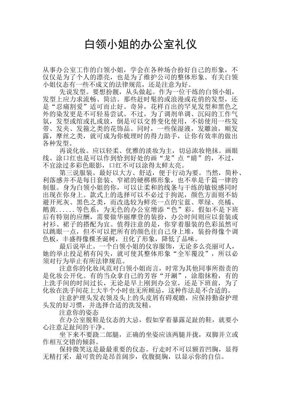 白领小姐的办公室礼仪_第1页