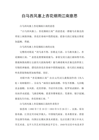 白马西风塞上杏花烟雨江南意思