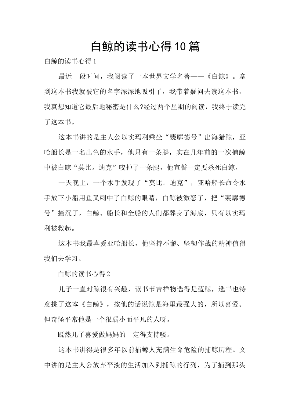 白鲸的读书心得10篇_第1页