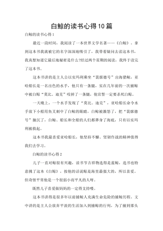 白鲸的读书心得10篇