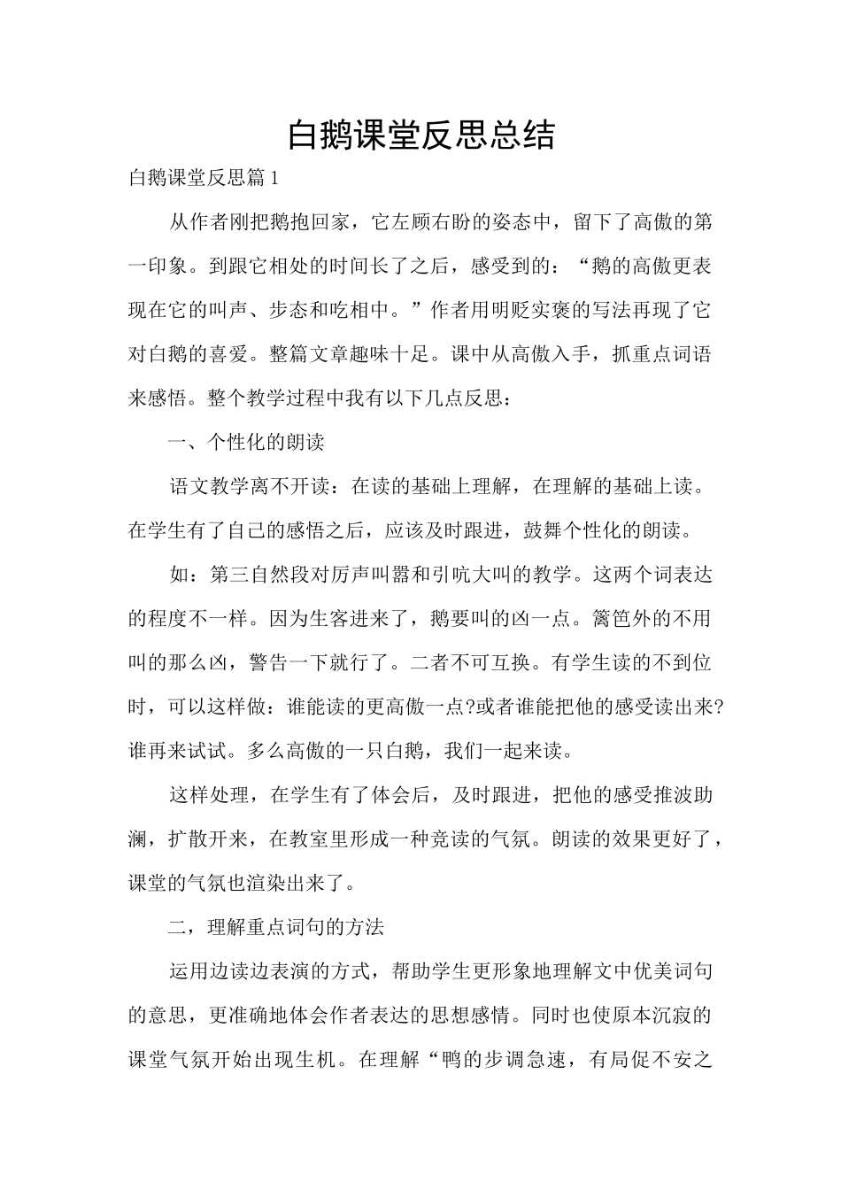 白鹅课堂反思总结_第1页