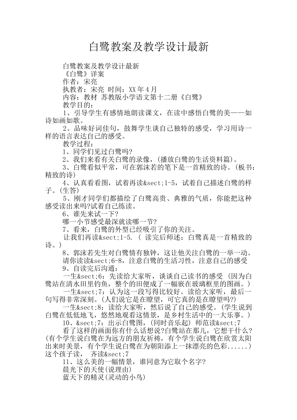 白鹭教案及教学设计最新_第1页