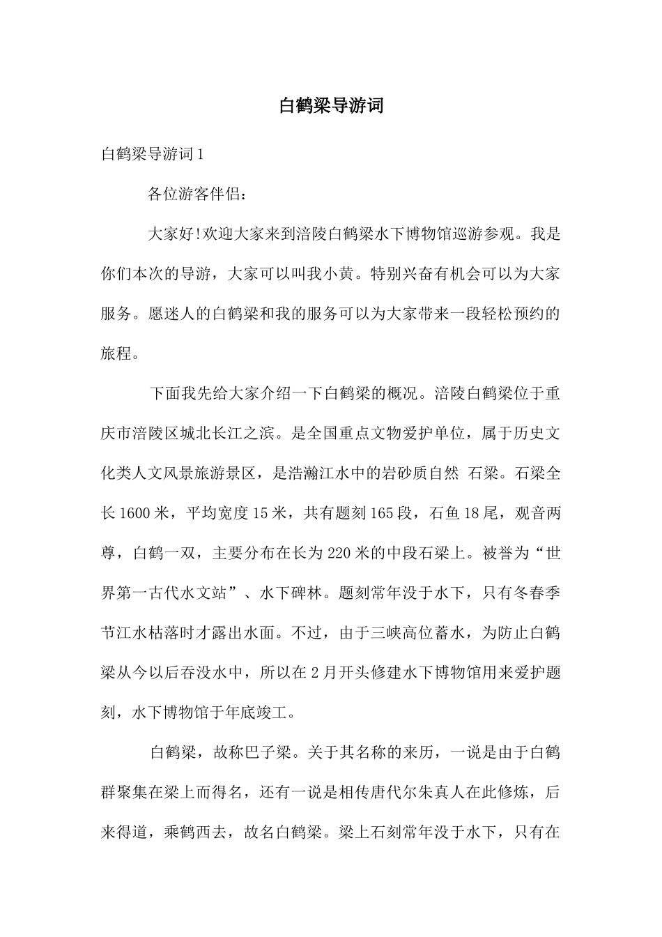 白鹤梁导游词_第1页
