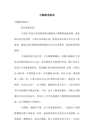 白鹤梁导游词
