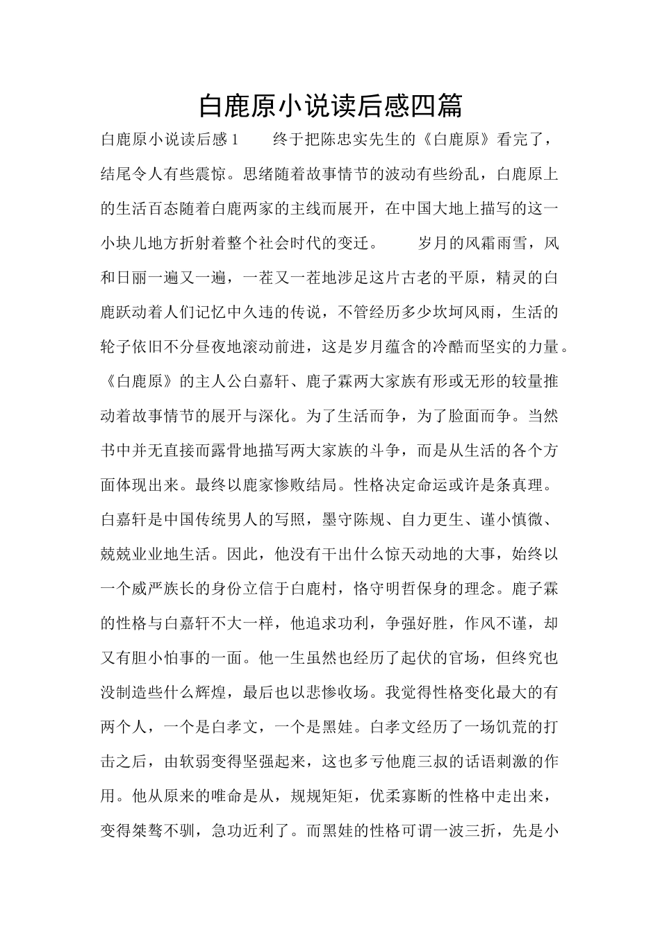 白鹿原小说读后感四篇_第1页