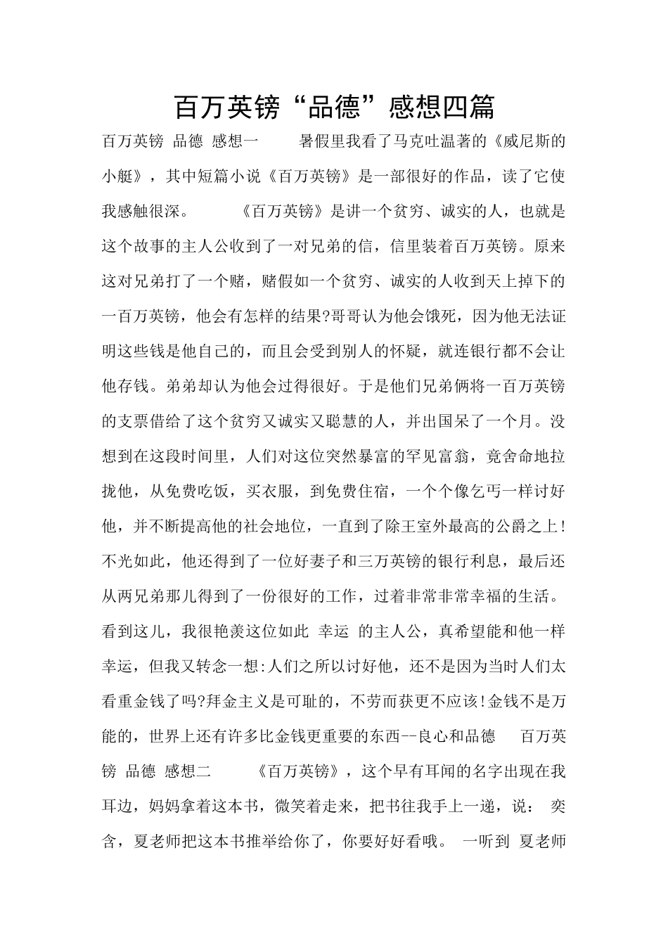 百万英镑“品德”感想四篇_第1页