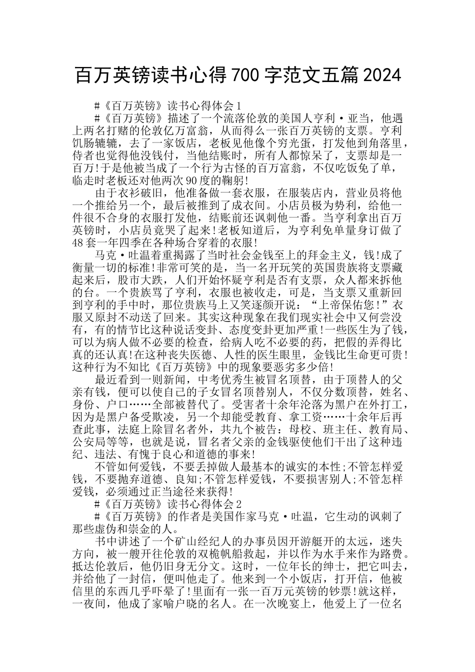 百万英镑读书心得700字范文五篇2024_第1页