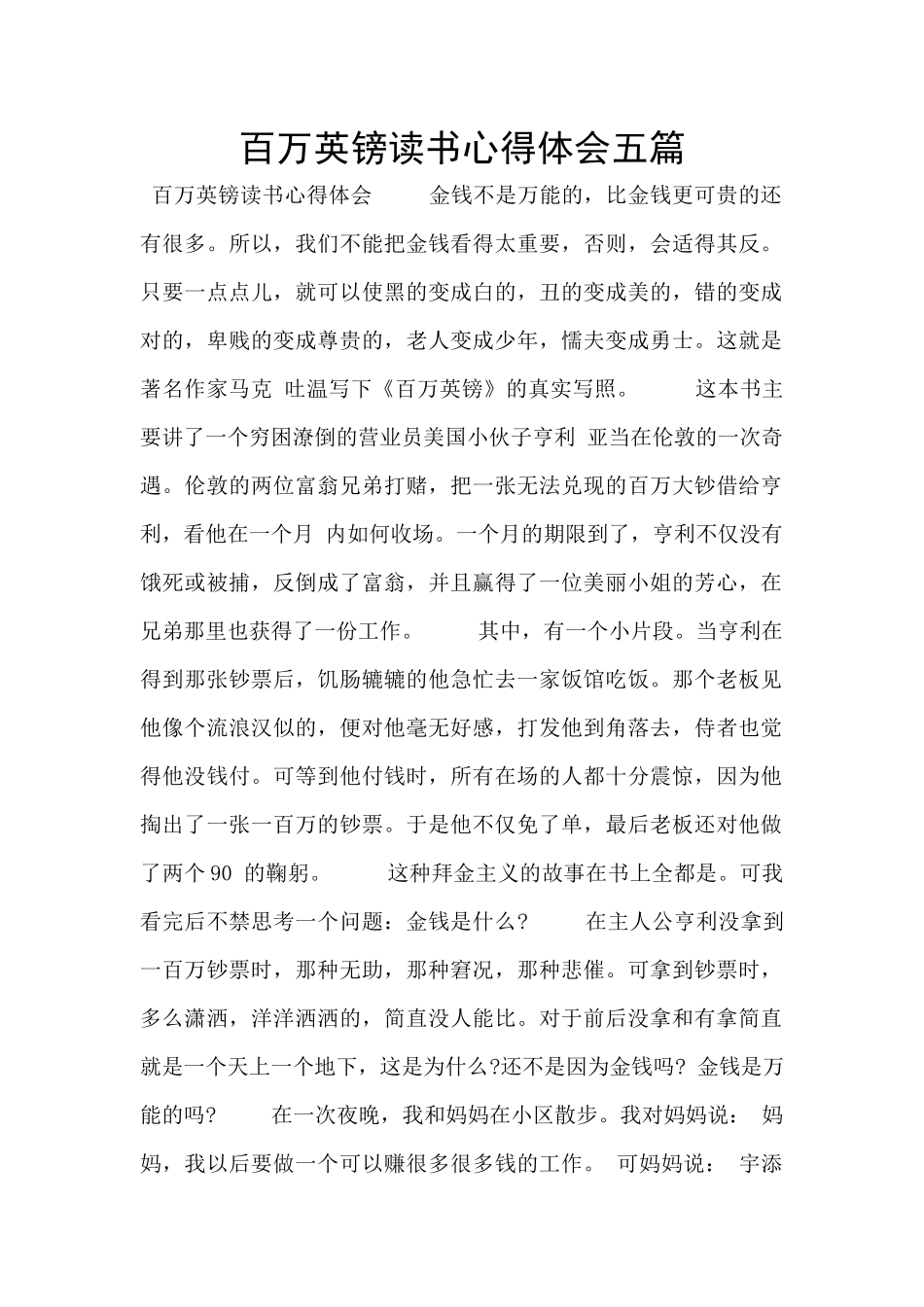 百万英镑读书心得体会五篇_第1页