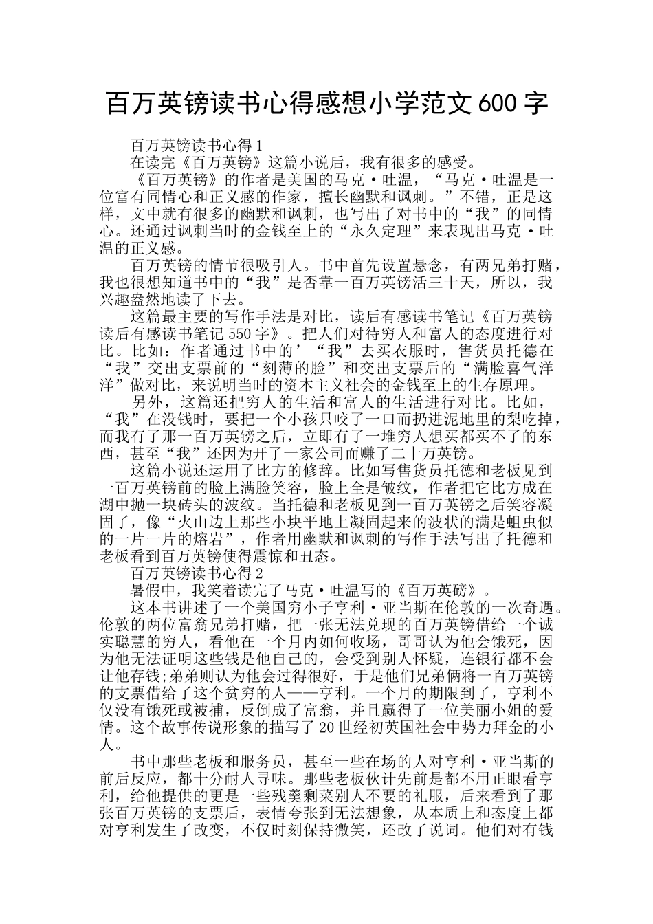 百万英镑读书心得感想小学范文600字_第1页