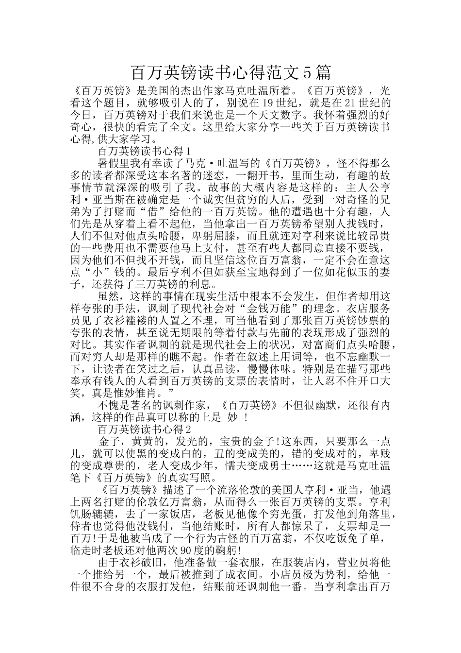 百万英镑读书心得范文5篇_第1页