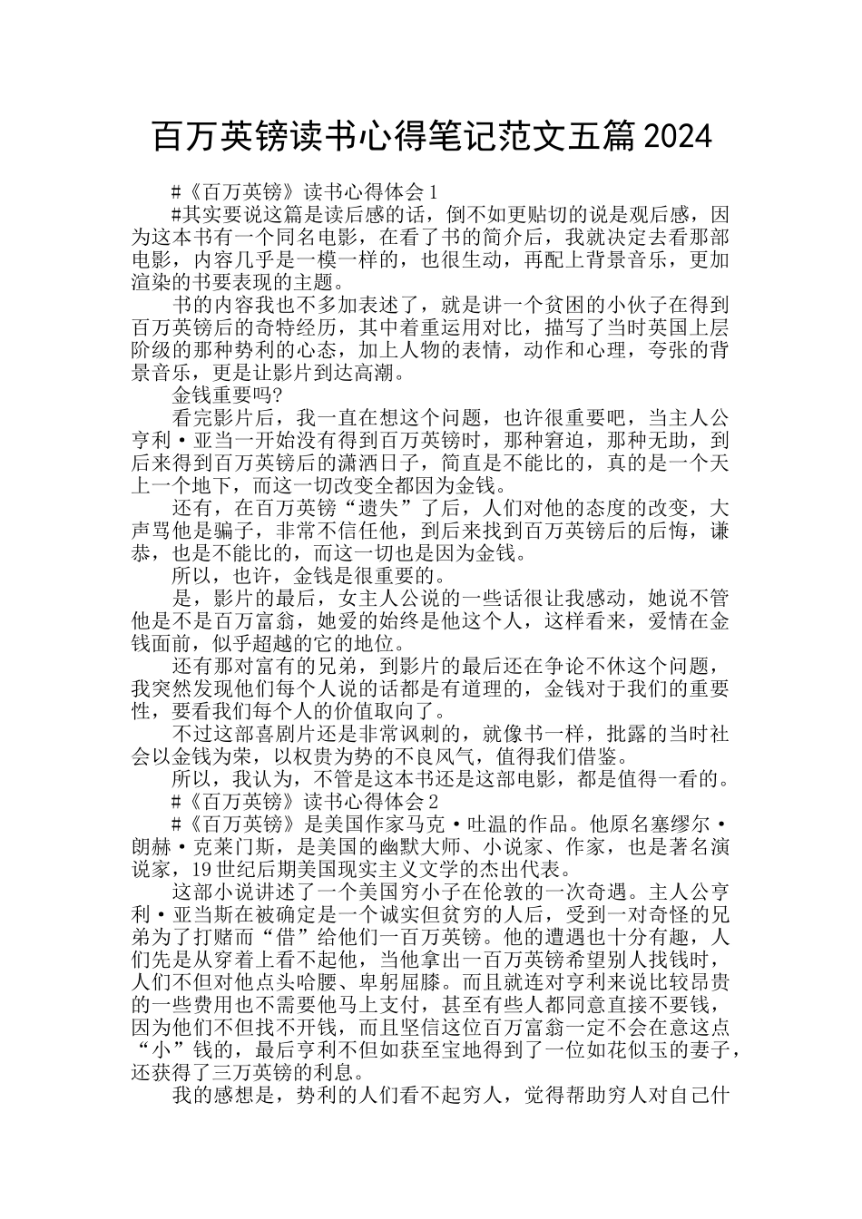 百万英镑读书心得笔记范文五篇2024_第1页
