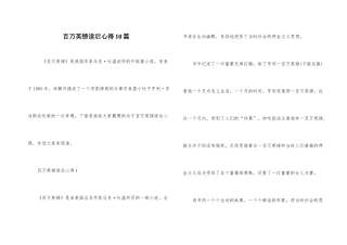 百万英镑读后心得10篇