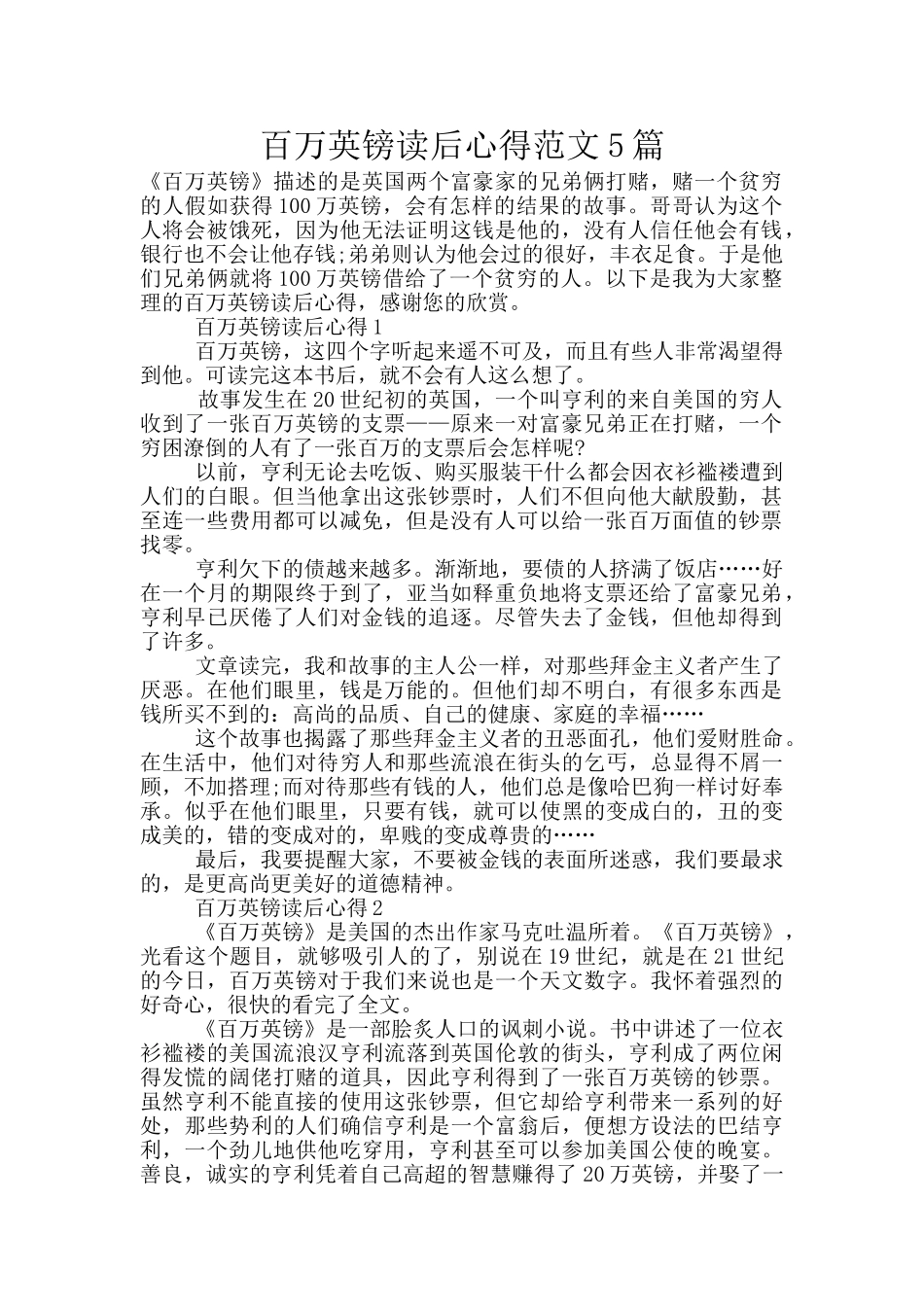 百万英镑读后心得范文5篇_第1页