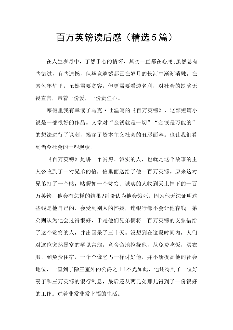 百万英镑读后感(精选5篇)_第1页