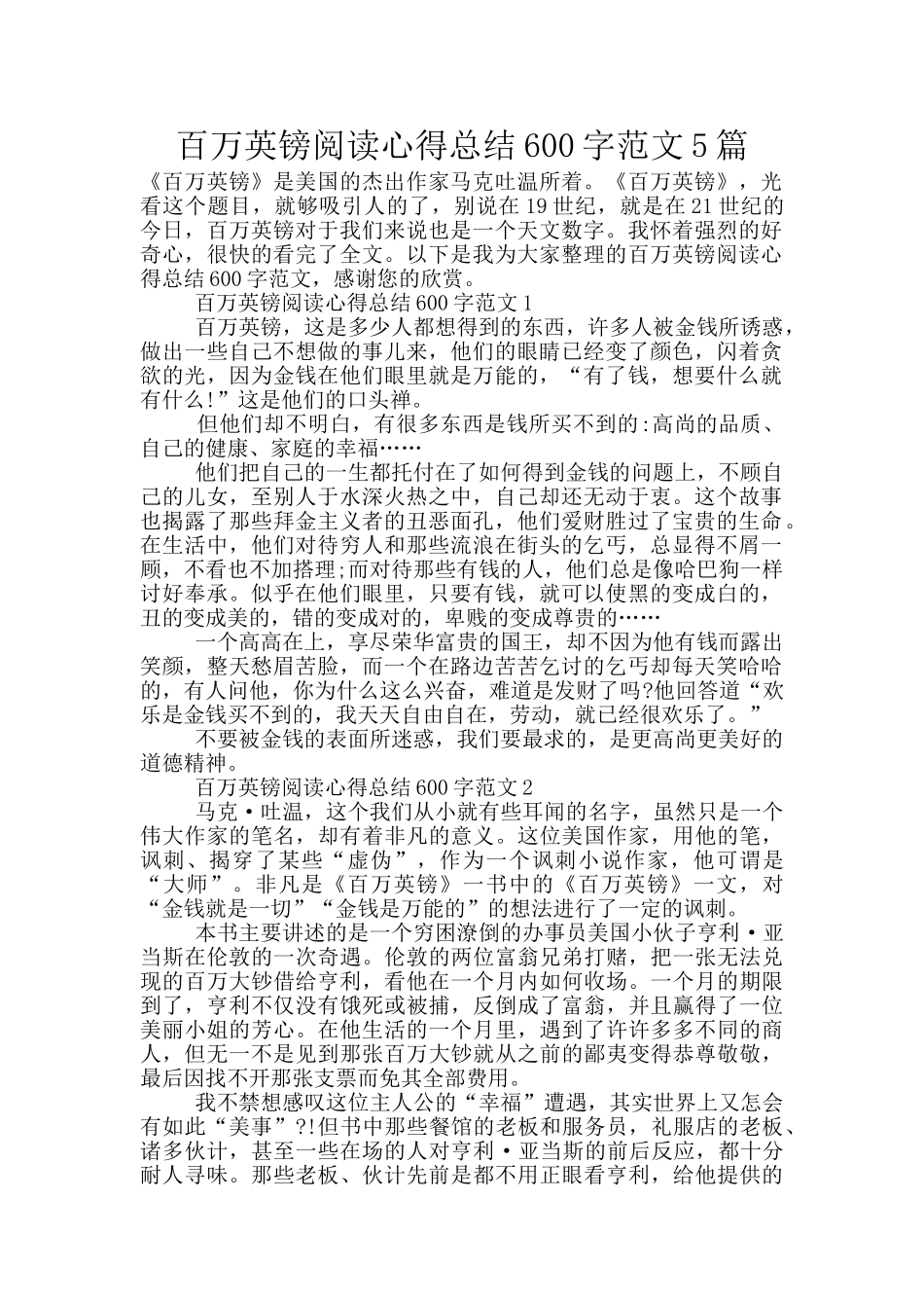 百万英镑阅读心得总结600字范文5篇_第1页
