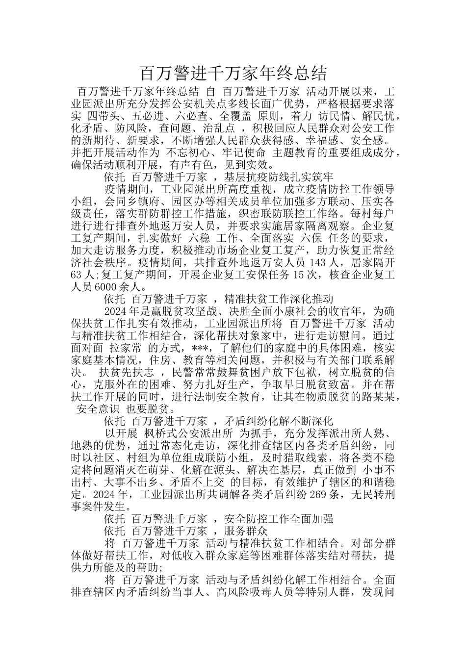 百万警进千万家年终总结_第1页