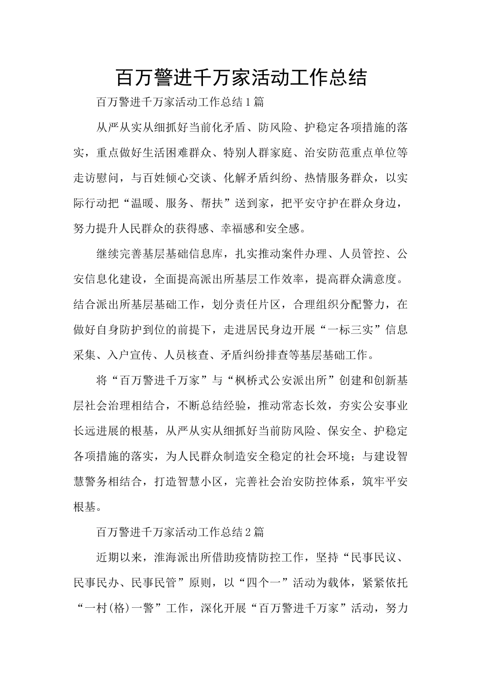 百万警进千万家活动工作总结_第1页