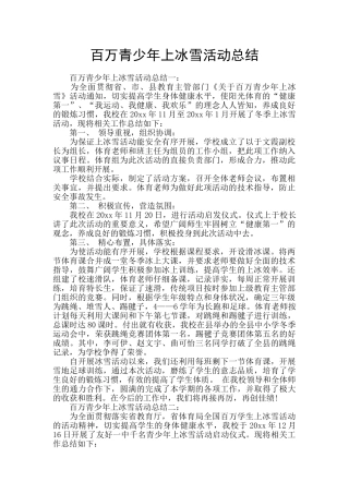 百万青少年上冰雪活动总结