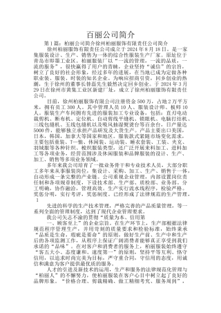 百丽公司简介