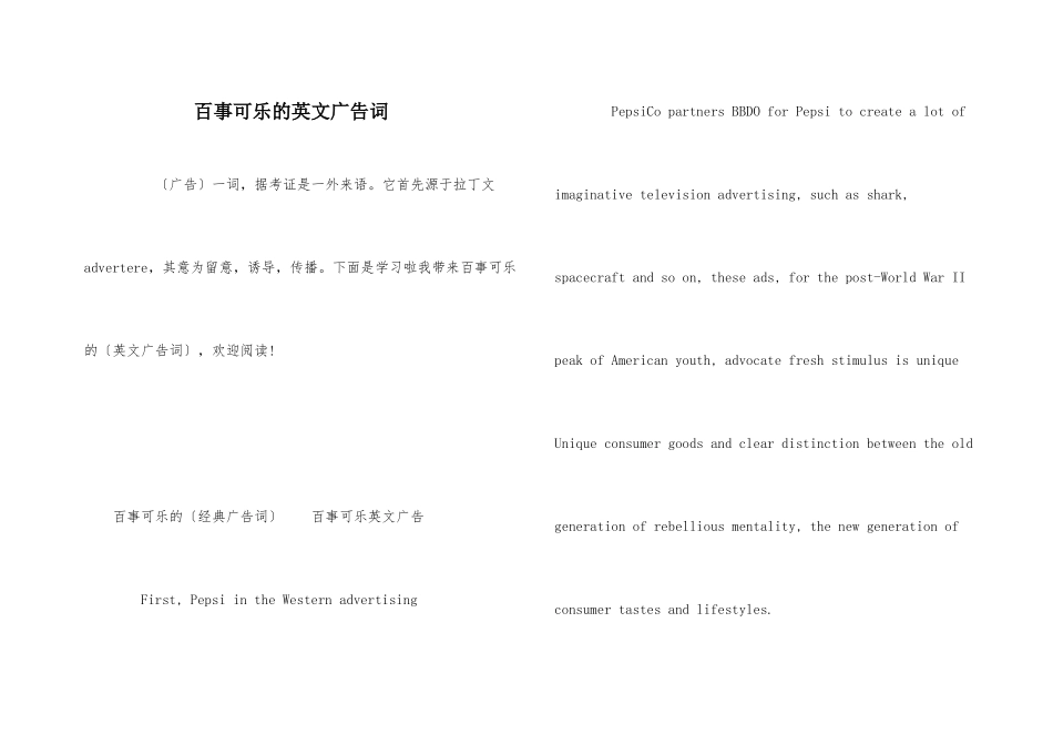 百事可乐的英文广告词_第1页