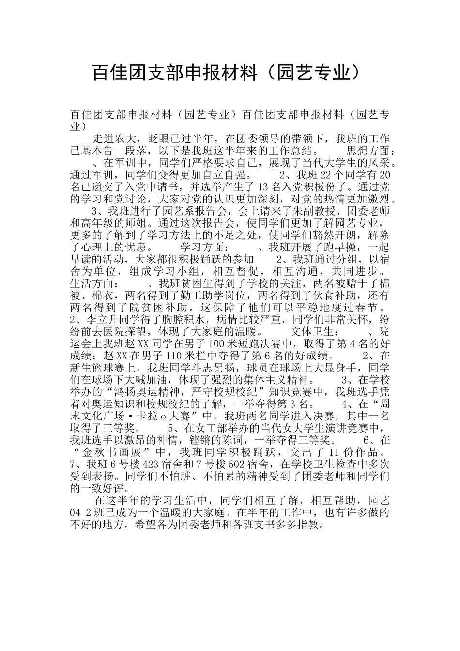 百佳团支部申报材料_第1页