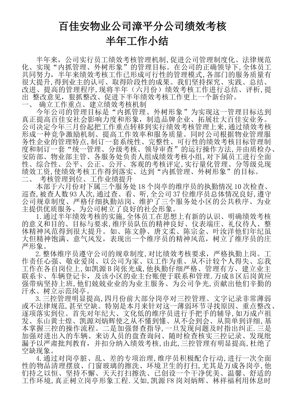 百佳安物业公司漳平分公司绩效考核半年工作小结_第1页