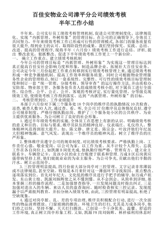 百佳安物业公司漳平分公司绩效考核半年工作小结