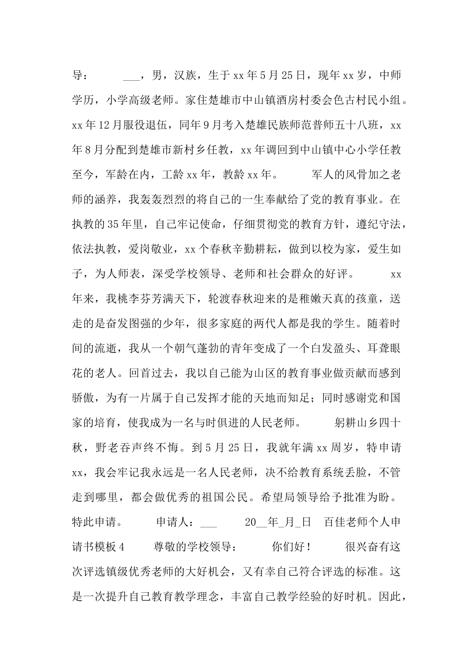 百佳教师个人申请书模板_第3页