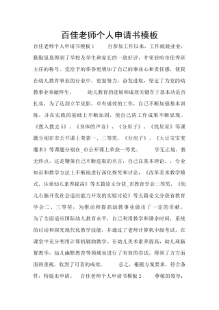 百佳教师个人申请书模板