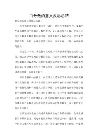 百分数的意义反思总结