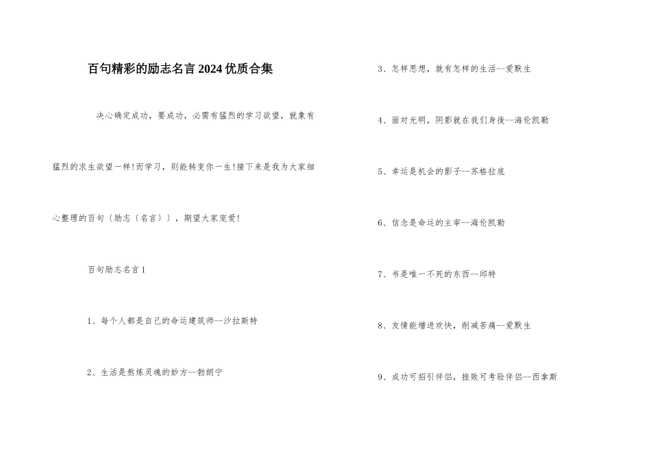 百句精彩的励志名言2024优质合集_第1页