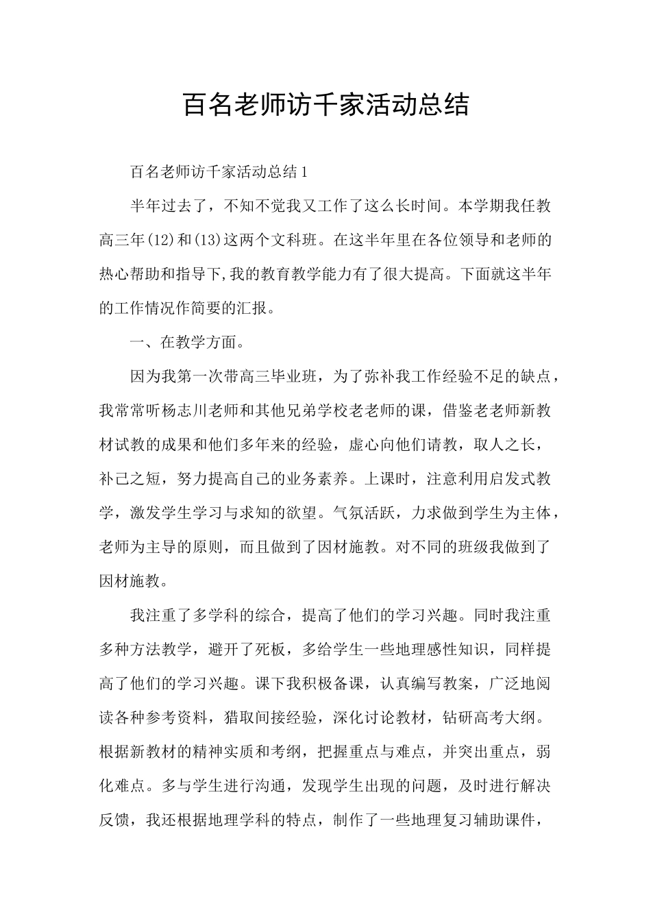 百名教师访千家活动总结_第1页