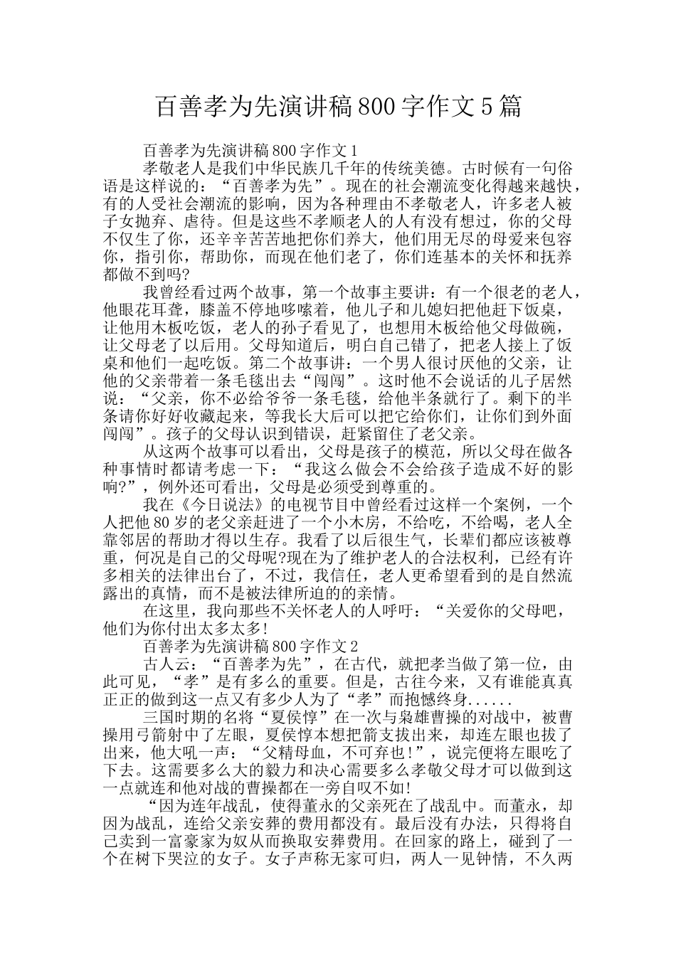 百善孝为先演讲稿800字作文5篇_第1页