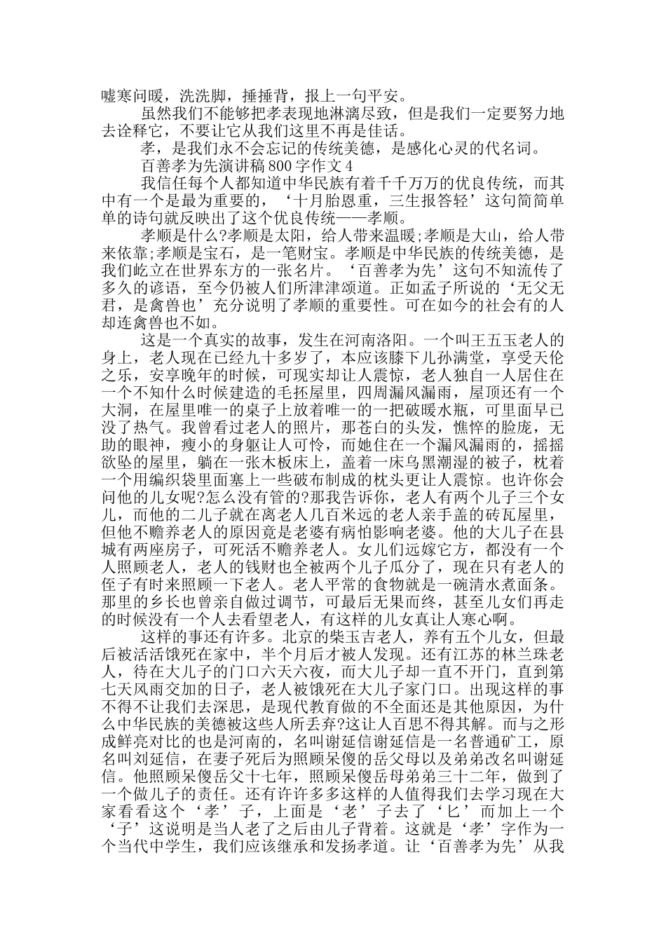 百善孝为先演讲稿800字作文5篇_第3页