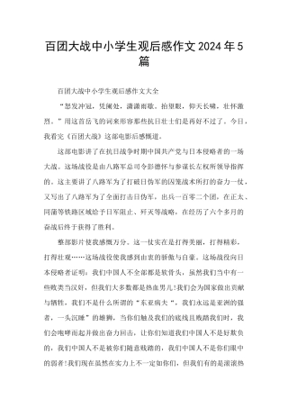 百团大战中小学生观后感作文2024年5篇