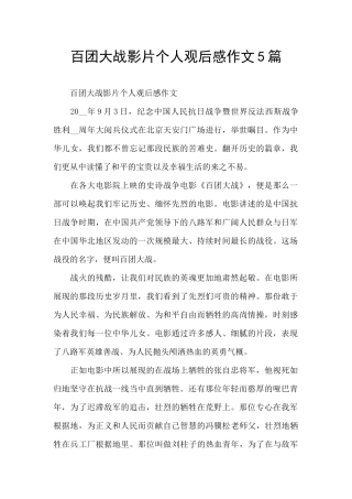 百团大战影片个人观后感作文5篇